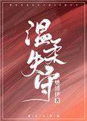 温柔失守樊清尹TXT