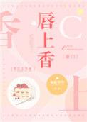 唇上香豪门