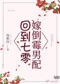 回到七零嫁倒霉男配 夜紫雨