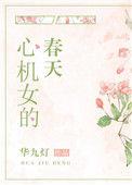 心机女的春天TXT