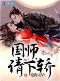 国师请下轿第一季动漫