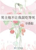 男主他不让我混吃等死类似年代文