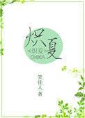 炽夏 笑佳人