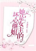 二、她是女主的坏心继姐作者半袖妖妖