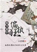 陛下是个偏执狂在线阅读
