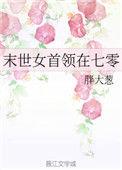 末世女首领在七零免费阅读
