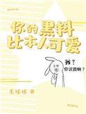 你的黑料比本人可爱好看