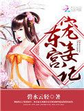 东宫宠妾记顾承徽