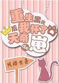 重生后我怀了天地的崽