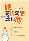 她有钱有颜还有他英语
