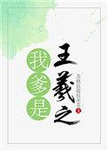 我爹是王羲之百度