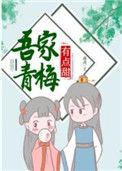 吾家青梅有点甜by瑾鸢免费阅读