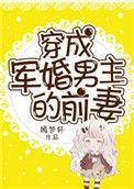 穿成军婚男主的前妻男主是谁