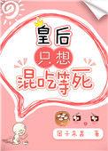 皇后只想混吃等死男主