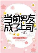 当前男友成了上司耽美