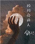 捞月亮的人是什么意思