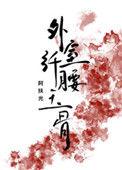 外室她纤腰玉骨(穿书) 阿扶光