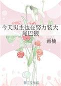 今天男主干坏事了吗
