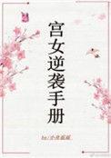 宫女的逆袭