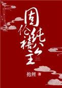 固伦纯禧公主番外篇