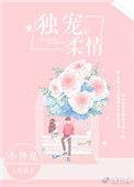 独宠柔情 小仲夏笔趣阁