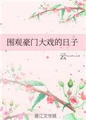 围观豪门雪默