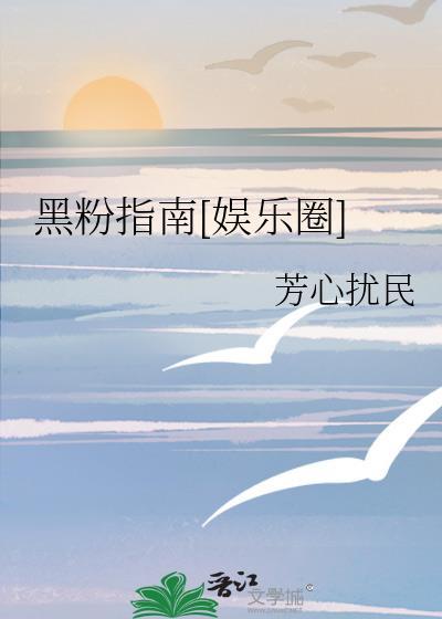 黑粉到底有多恐怖