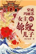 我是女主的锦鲤儿子 聚合中文网