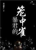 暴君的笼中雀全文阅读 作者虞宵