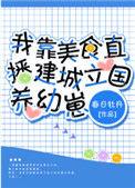 我靠美食直播建城立国养幼崽春日牡丹