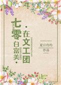 白富美在七零文工团全文免费阅读