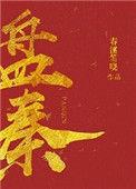 盘秦免费TXT