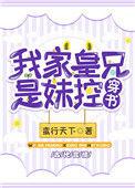 我家皇兄是妹控免费阅读