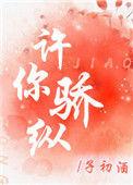 许你骄纵 短剧