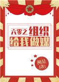 六零之组织给我做媒洲是在线阅读