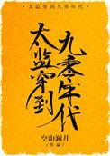 太监穿到九零年代全文免费阅读