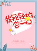 我轻轻地尝一口txt