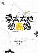 季太太的宠夫