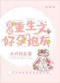 穿成重生文好孕炮灰妙笔文学