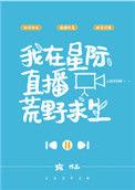 我在星际直播荒野求生txt