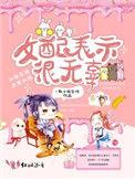 女配表示很无辜的全文免费阅读