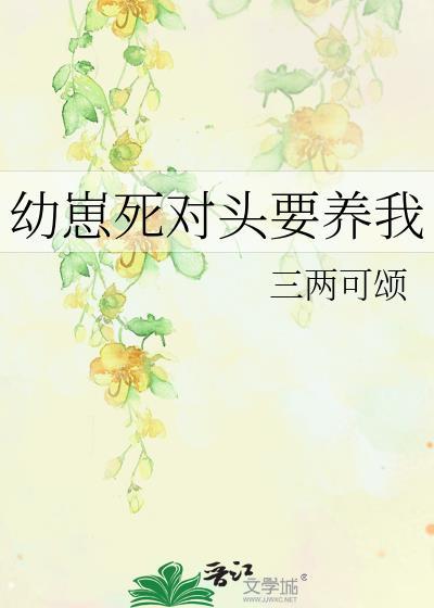 幼崽死对头要养我by三两可颂