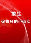 重生成偏执狂的小仙女晋江文学城