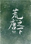 荒唐之下 乔夏