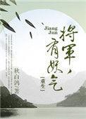 将军有个凶萌可怕的坐骑