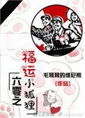 六零之幸福小狐狸