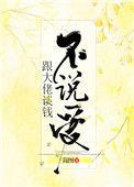 跟大佬谈钱不说爱的句子
