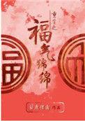 书名重生之福气绵绵