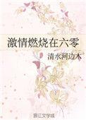 激情燃烧在六零百度