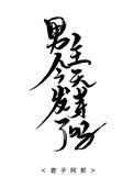 男主今天表白了吗 风沛萱萱